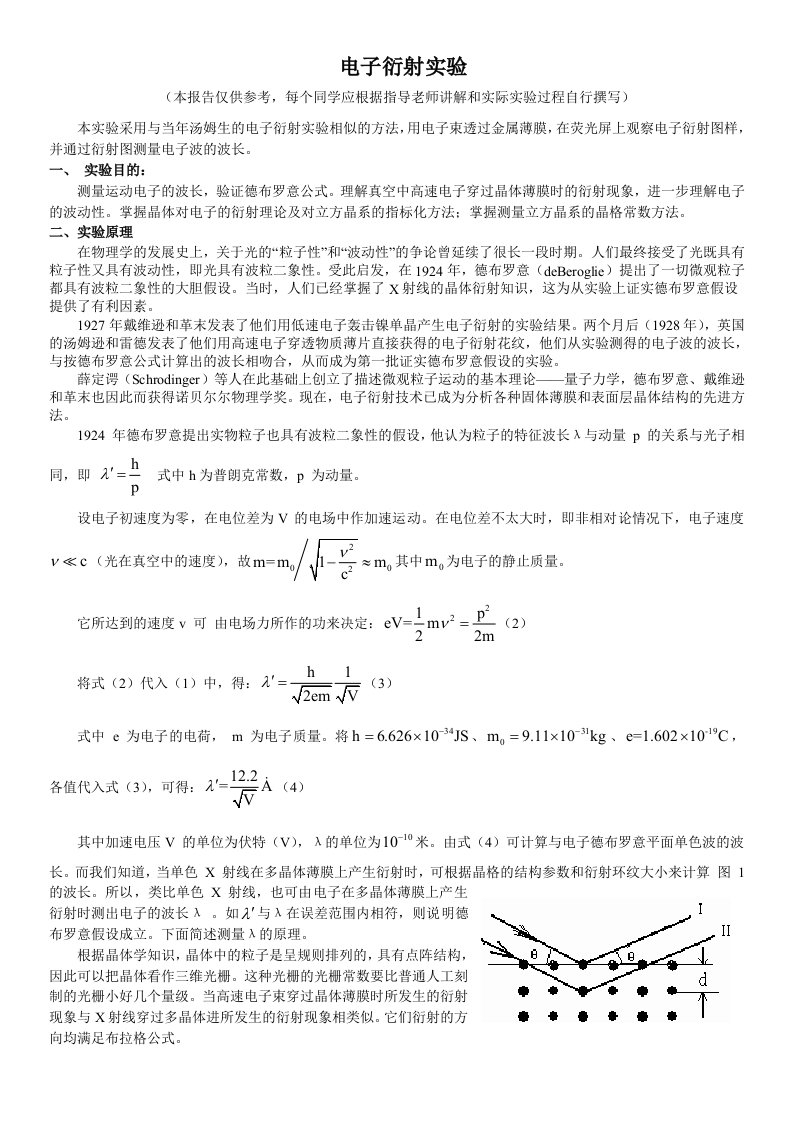 电子衍射实验报告