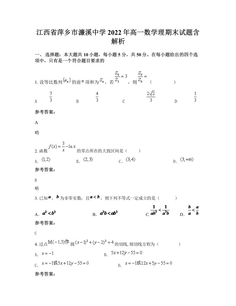 江西省萍乡市濂溪中学2022年高一数学理期末试题含解析