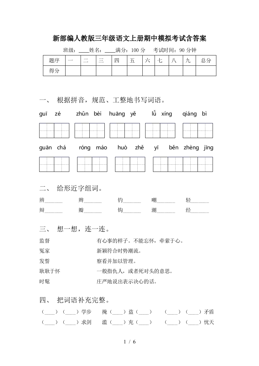 新部编人教版三年级语文上册期中模拟考试含答案