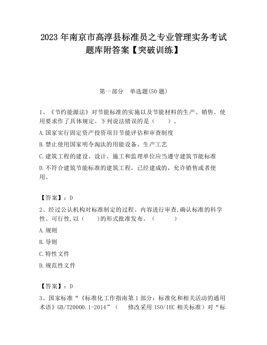 2023年南京市高淳县标准员之专业管理实务考试题库附答案【突破训练】