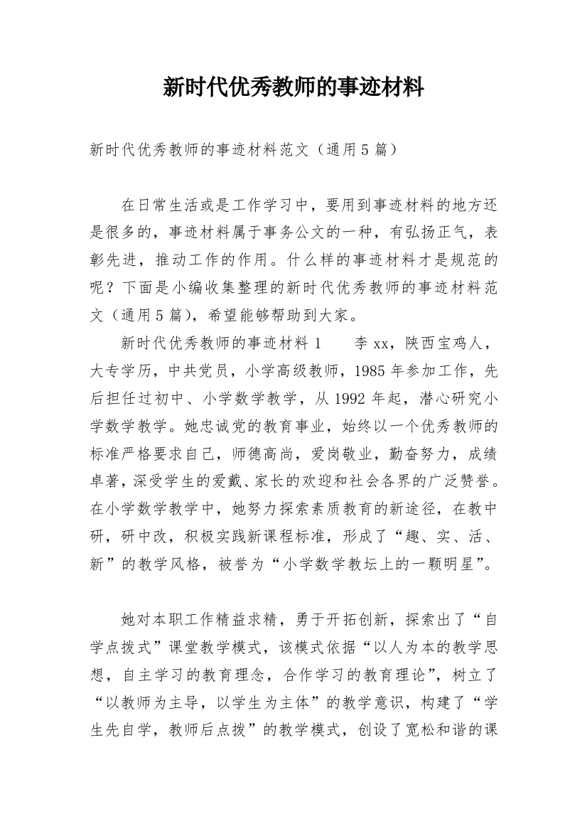 新时代优秀教师的事迹材料