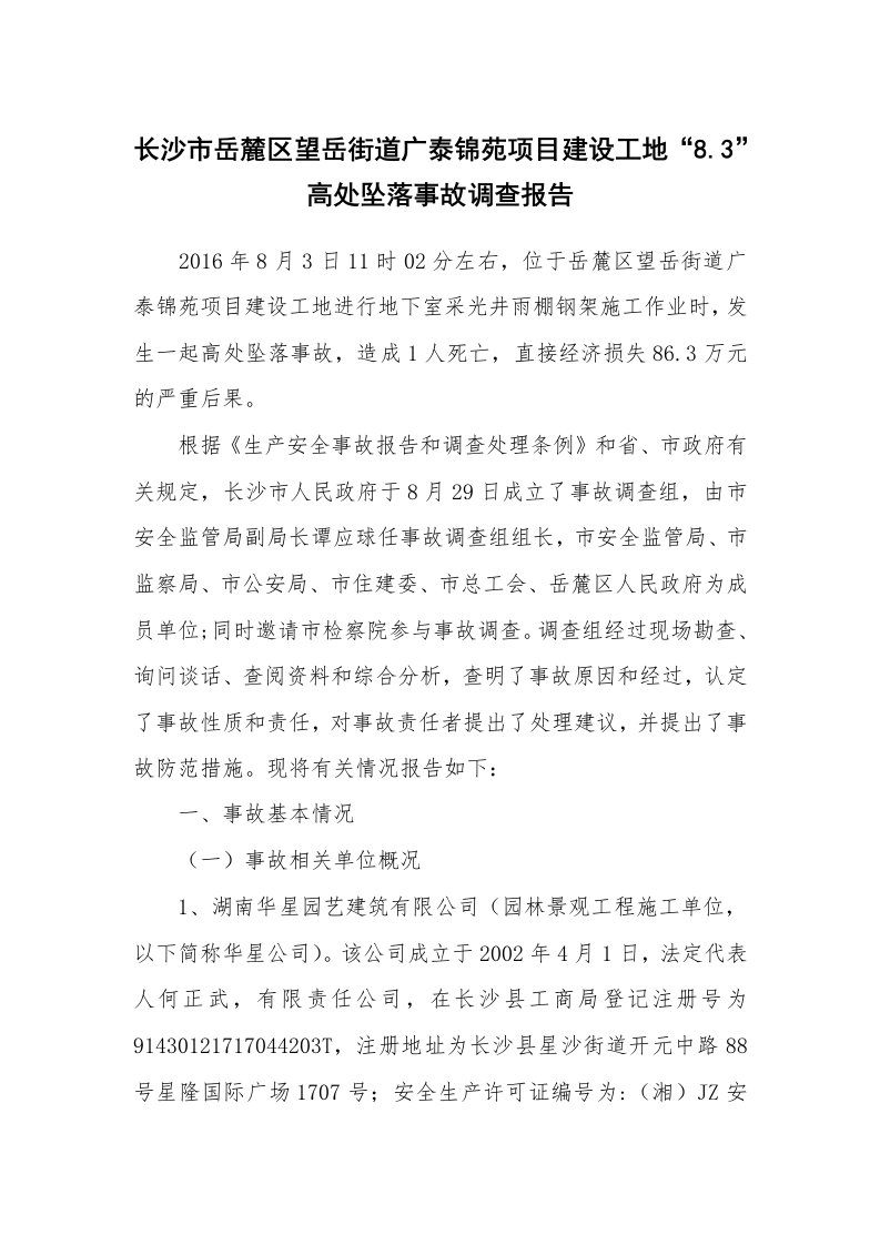 事故案例_案例分析_长沙市岳麓区望岳街道广泰锦苑项目建设工地“8.3”高处坠落事故调查报告