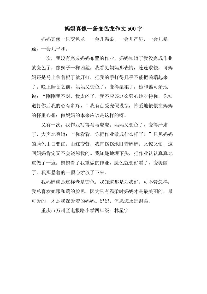 妈妈真像一条变色龙作文500字