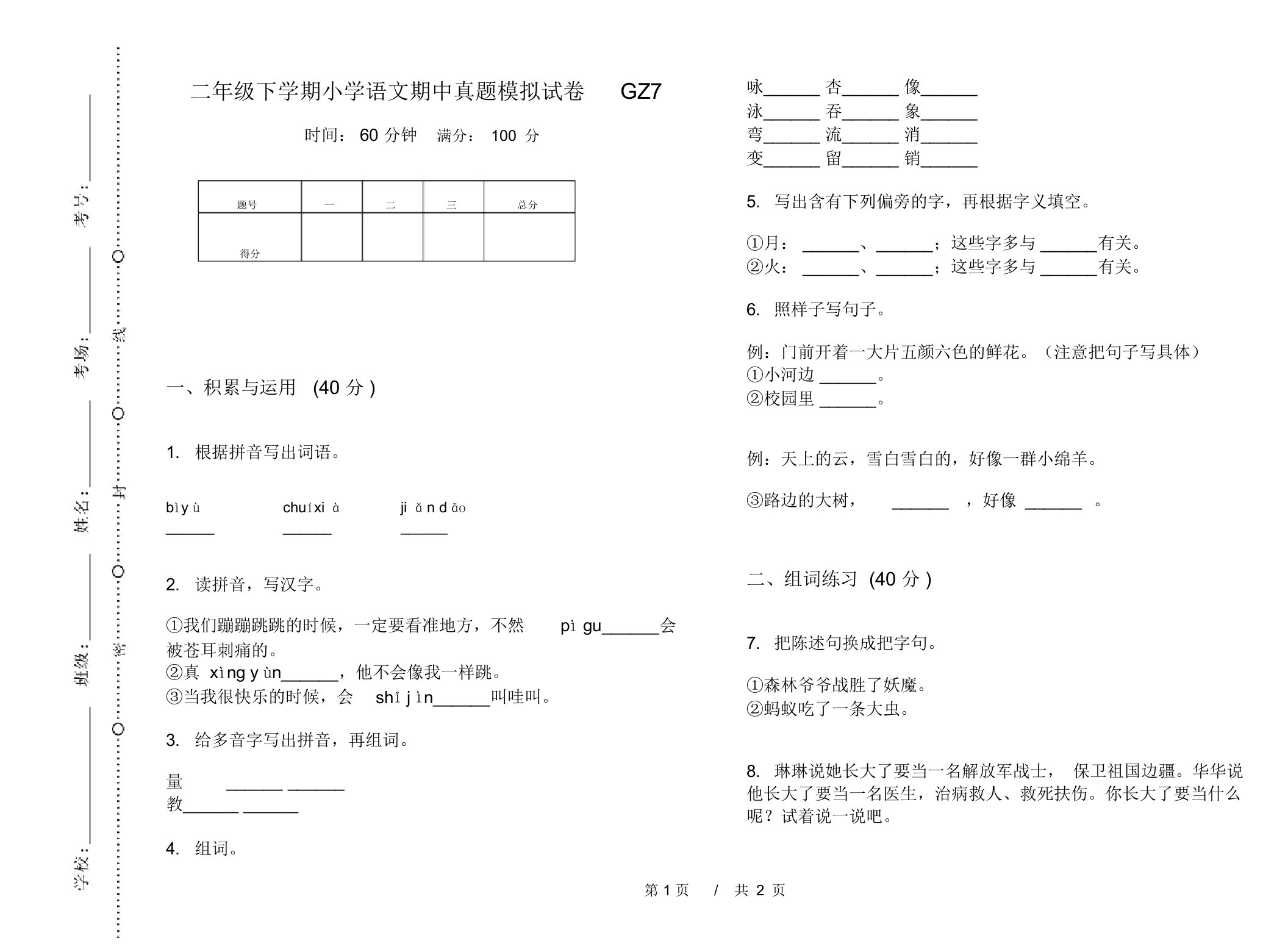 二年级下学期小学语文期中真题模拟试卷GZ7