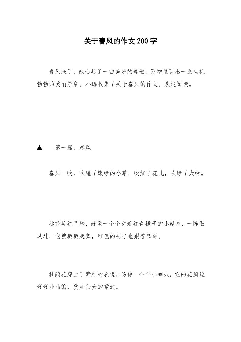 关于春风的作文200字