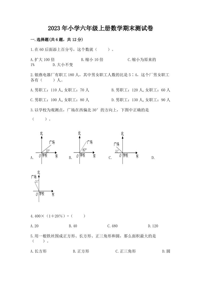 2023年小学六年级上册数学期末测试卷带答案（综合卷）