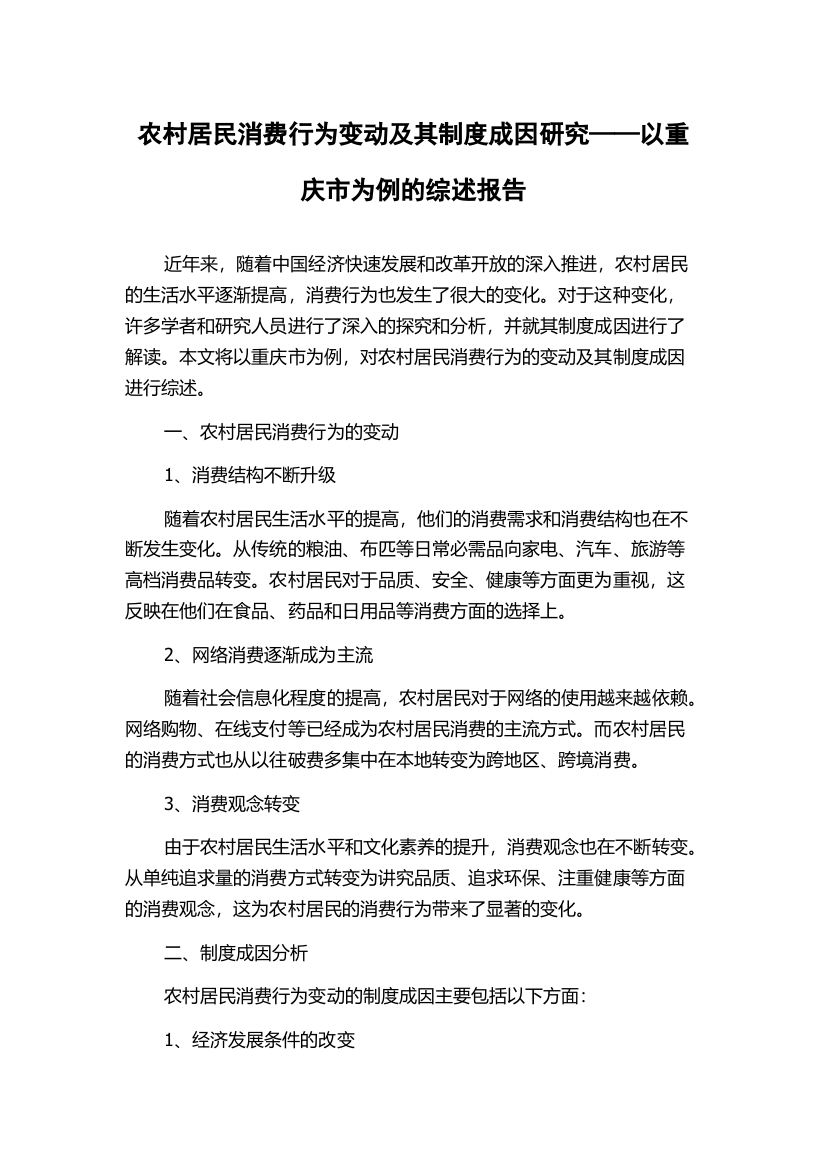 农村居民消费行为变动及其制度成因研究——以重庆市为例的综述报告