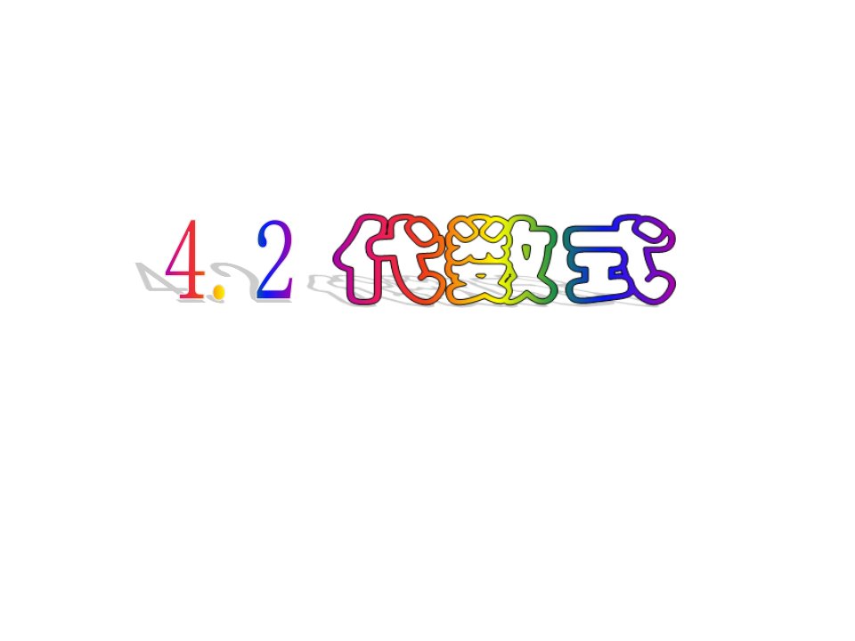 2020年浙教版初一上册数学--4.2代数式-ppt课件