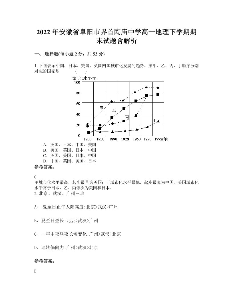 2022年安徽省阜阳市界首陶庙中学高一地理下学期期末试题含解析