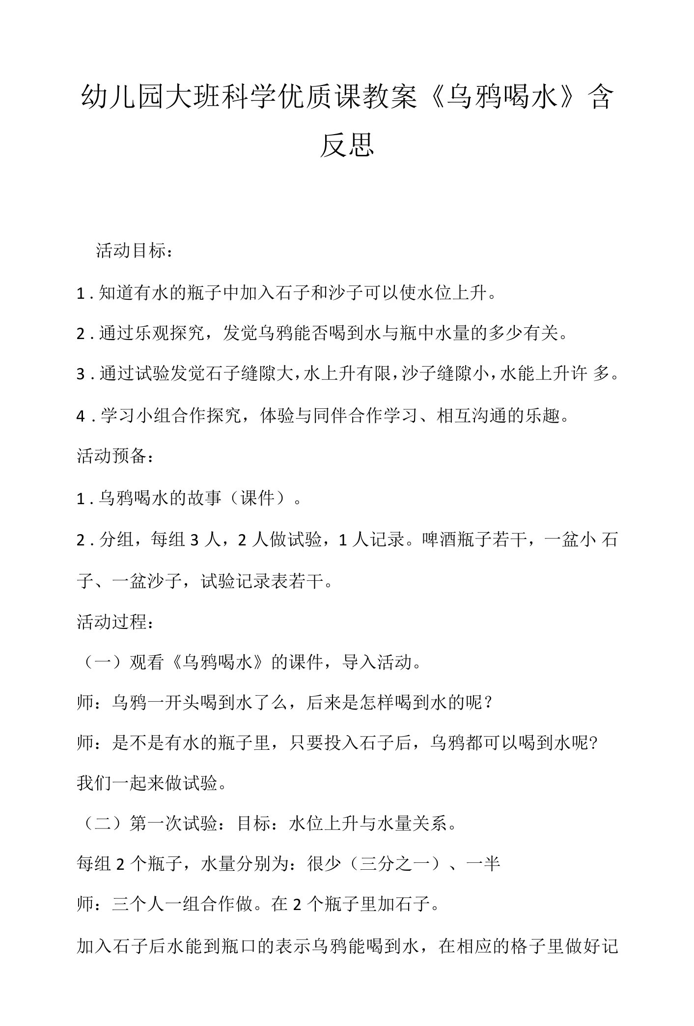 幼儿园大班科学优质课教案《乌鸦喝水》含反思.docx