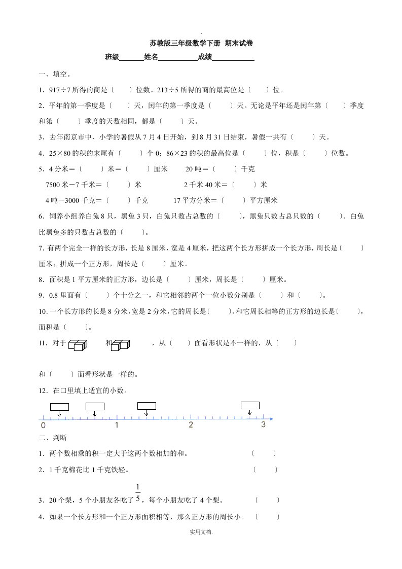 苏教版三年级数学下册期末试卷(数学)