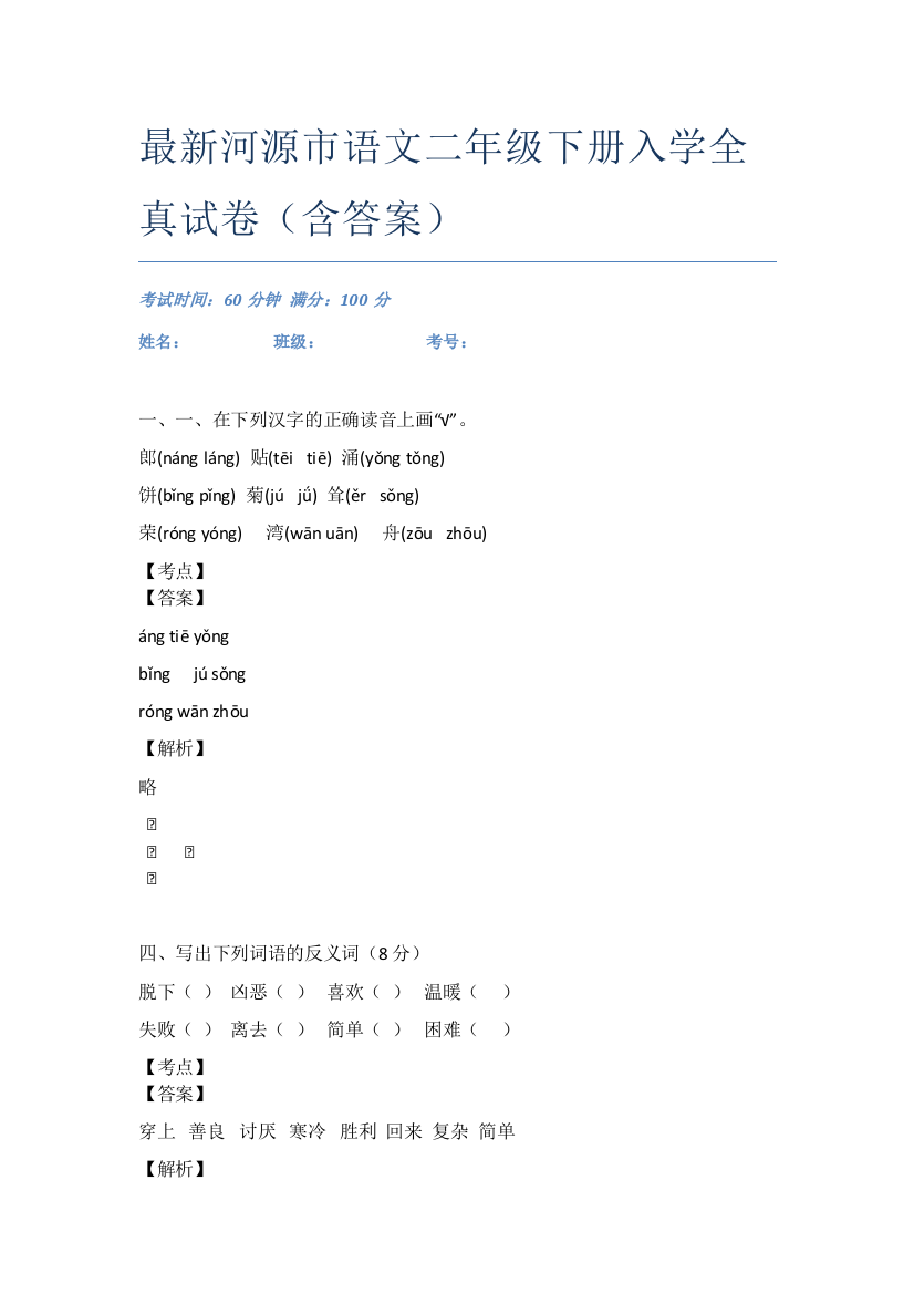 最新河源市语文二年级下册入学全真试卷(含答案)