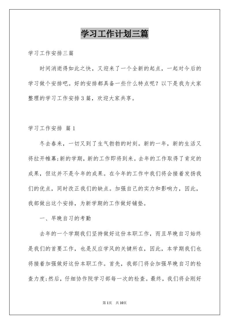 学习工作计划三篇例文7