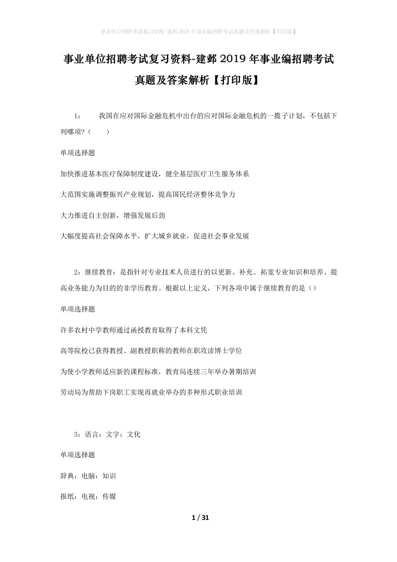 事业单位招聘考试复习资料-建邺2019年事业编招聘考试真题及答案解析打印版