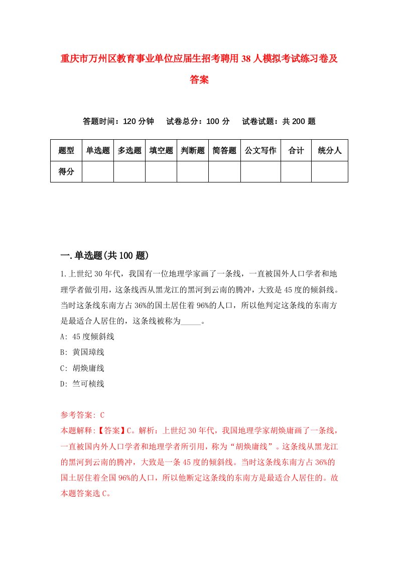 重庆市万州区教育事业单位应届生招考聘用38人模拟考试练习卷及答案第3版