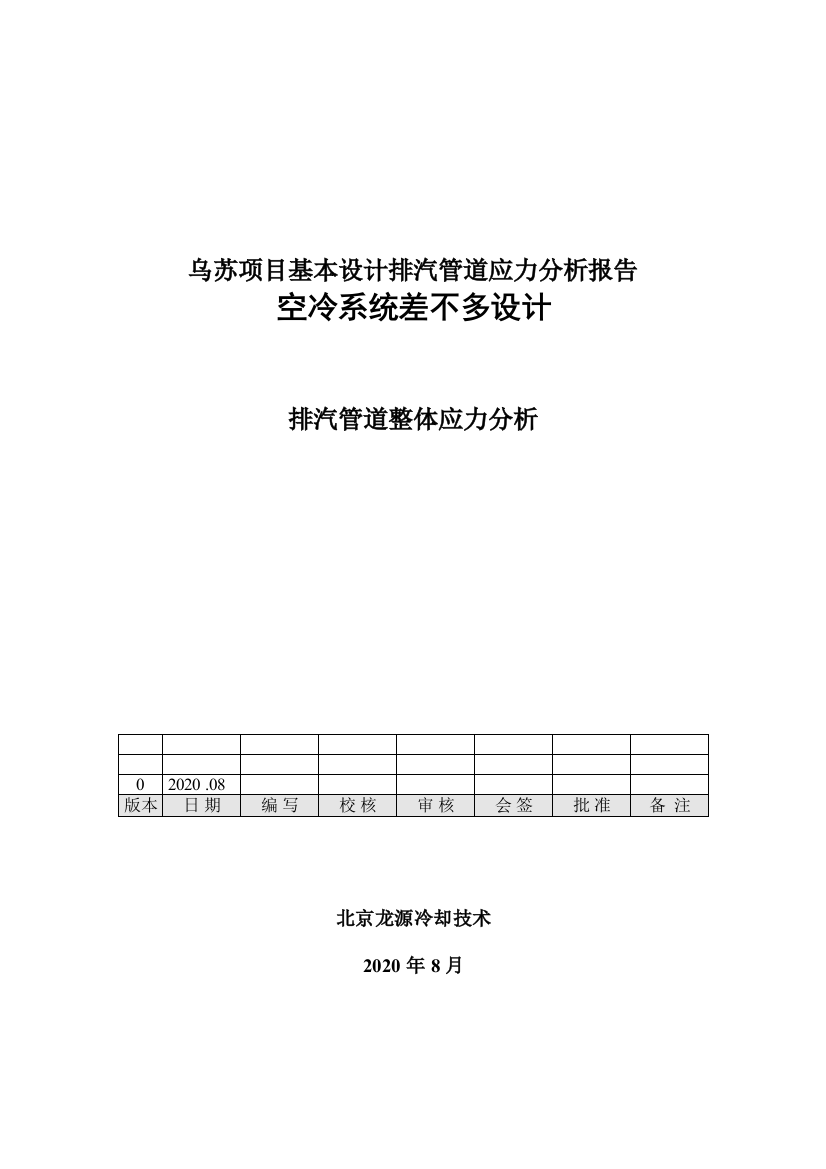 乌苏项目基本设计排汽管道应力分析报告