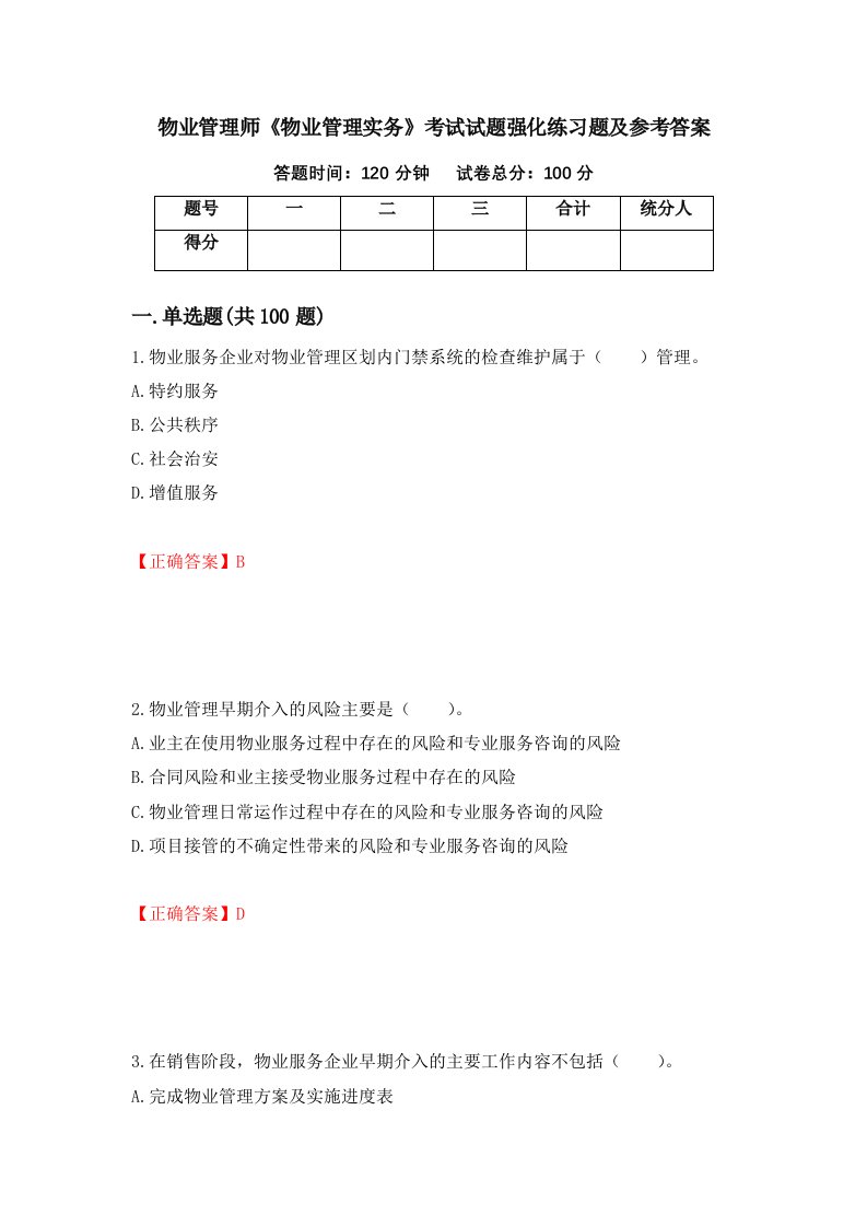 物业管理师物业管理实务考试试题强化练习题及参考答案81