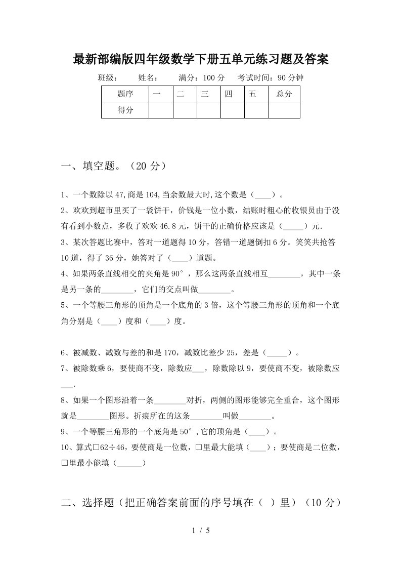 最新部编版四年级数学下册五单元练习题及答案