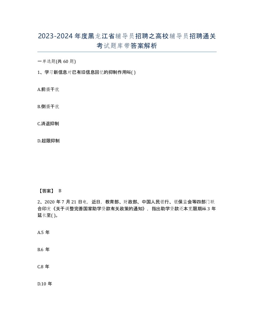 2023-2024年度黑龙江省辅导员招聘之高校辅导员招聘通关考试题库带答案解析