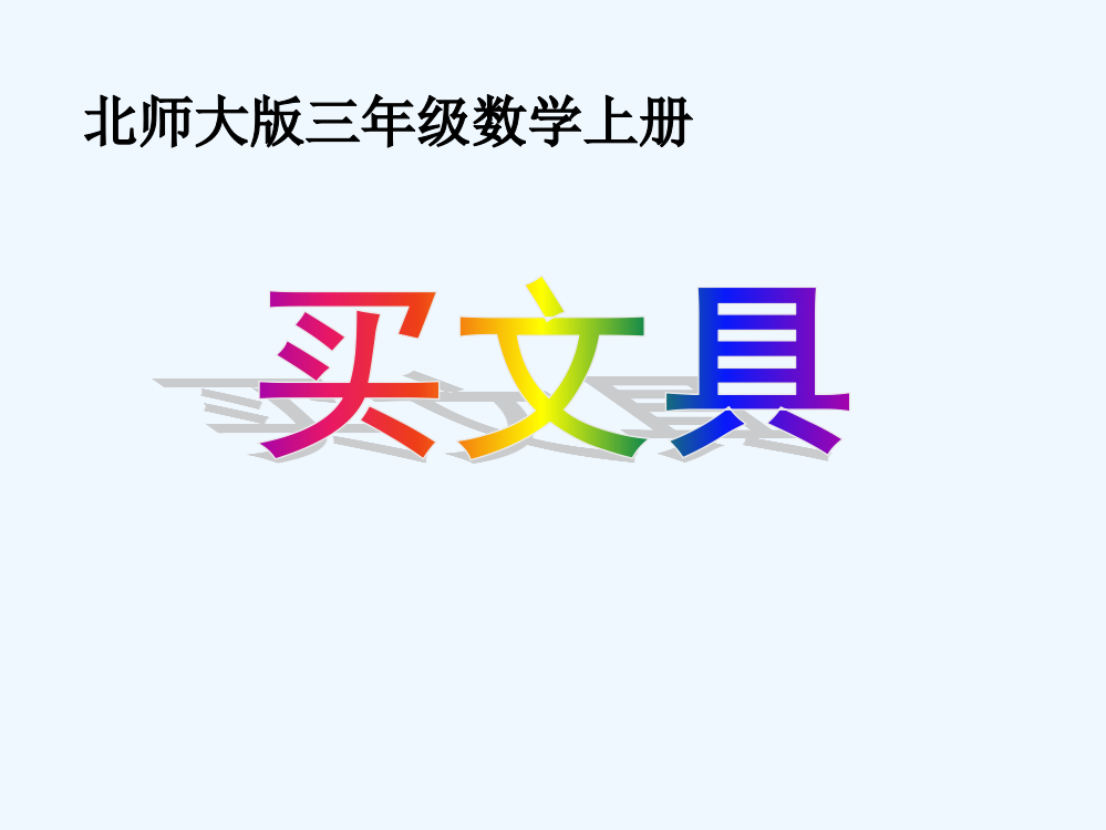 小学数学北师大三年级北师大三年级上册数学《买文具》教学设计ppt