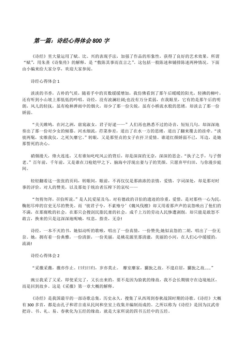 诗经心得体会合集800字（推荐5篇）[修改版]