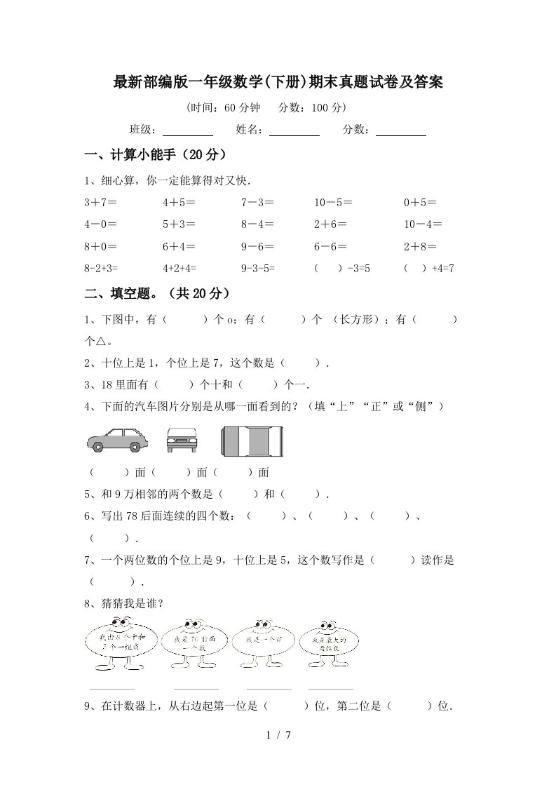 最新部编版一年级数学下册期末真题试卷及答案