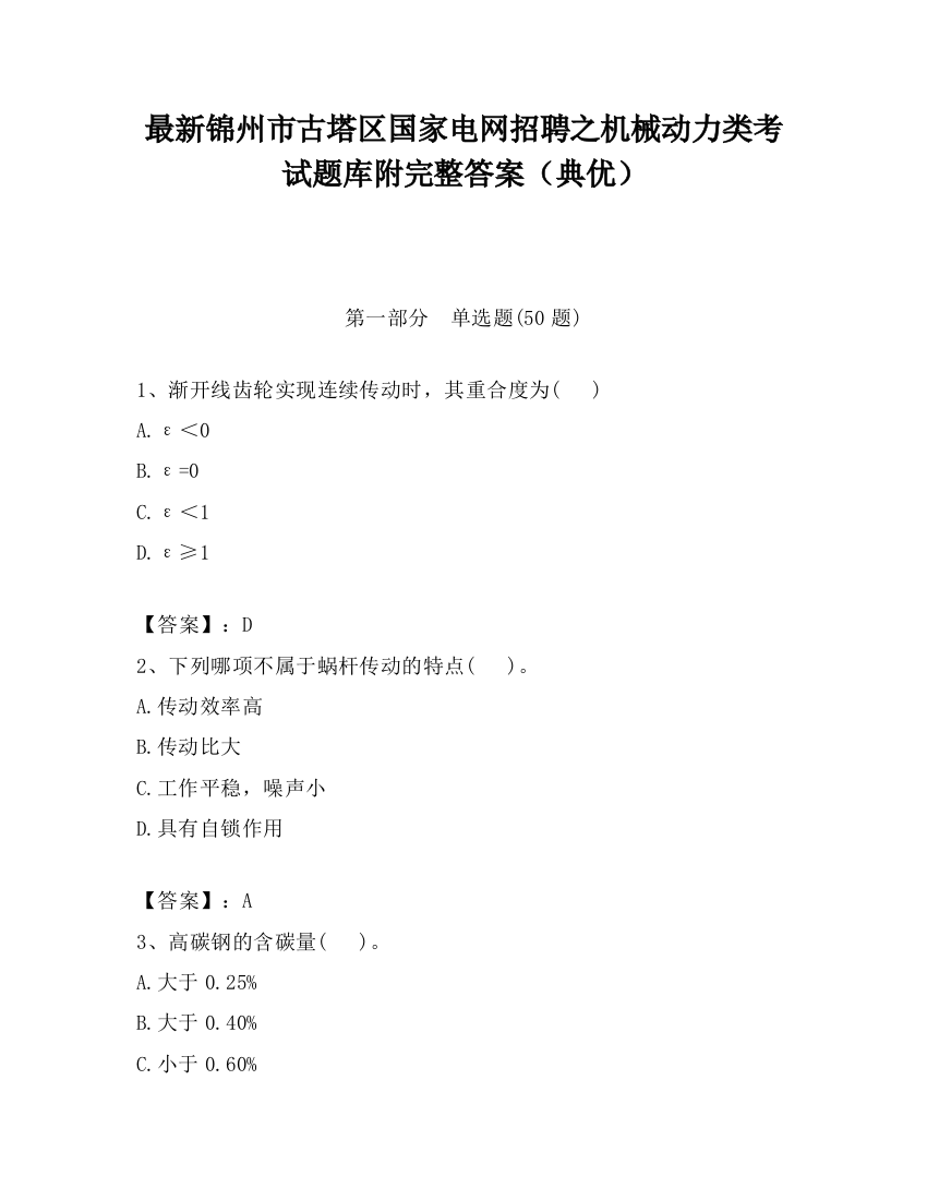 最新锦州市古塔区国家电网招聘之机械动力类考试题库附完整答案（典优）