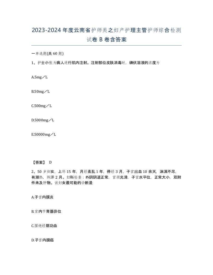 2023-2024年度云南省护师类之妇产护理主管护师综合检测试卷B卷含答案