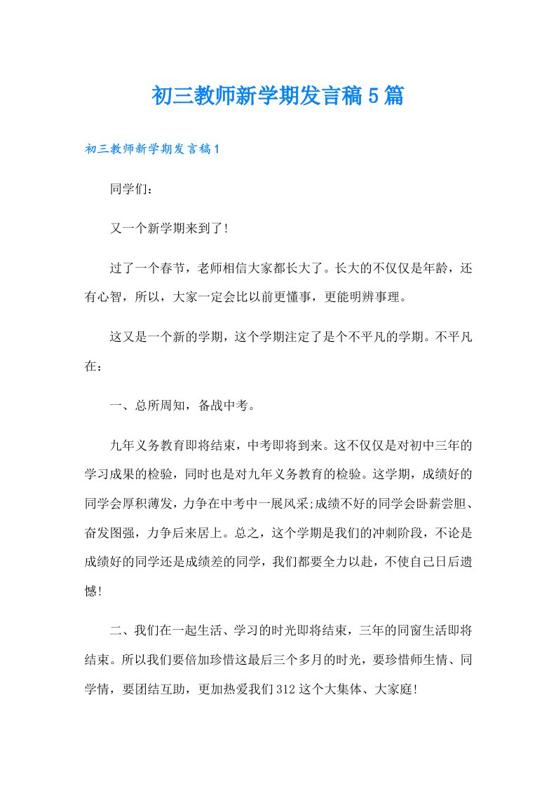 初三教师新学期发言稿5篇