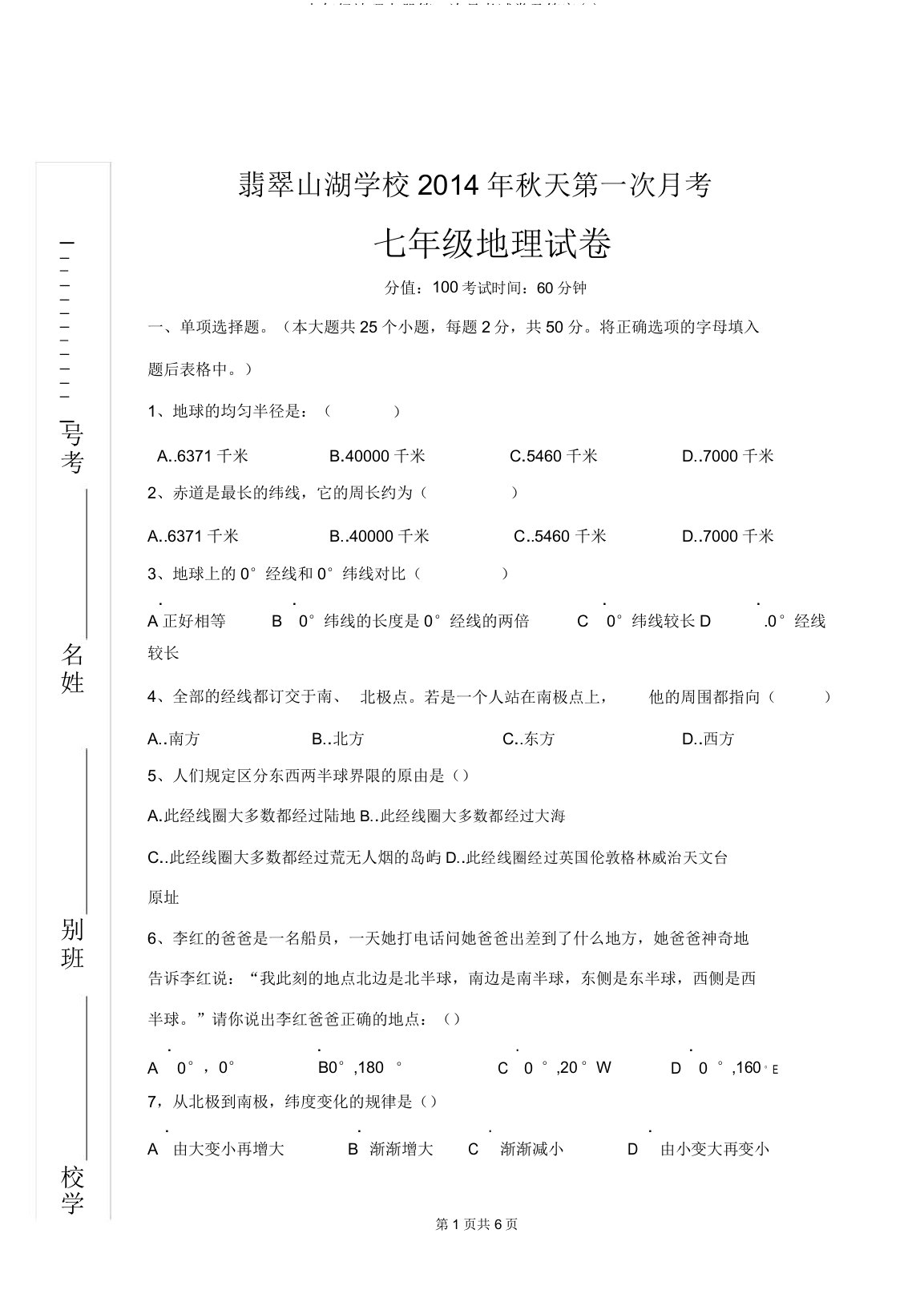 七年级地理上册第一次月考试卷