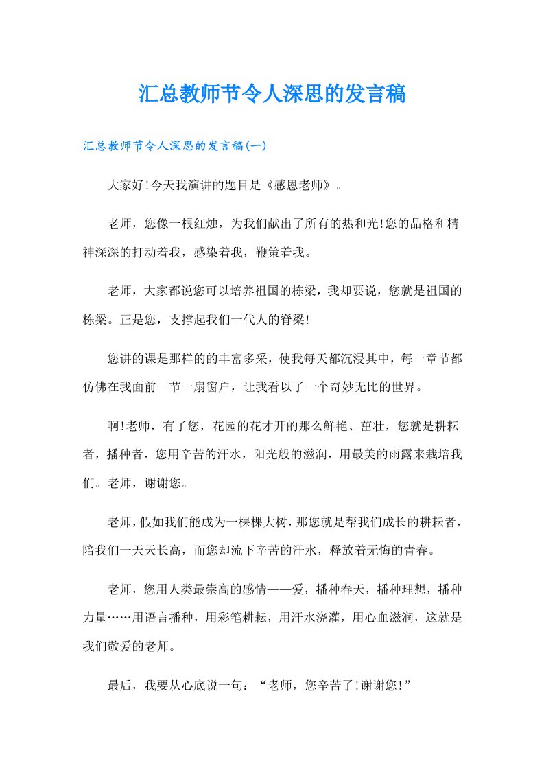 汇总教师节令人深思的发言稿