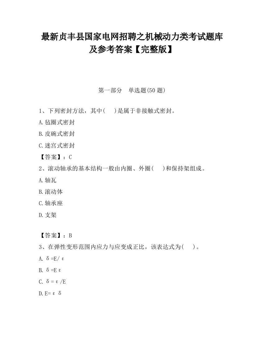 最新贞丰县国家电网招聘之机械动力类考试题库及参考答案【完整版】