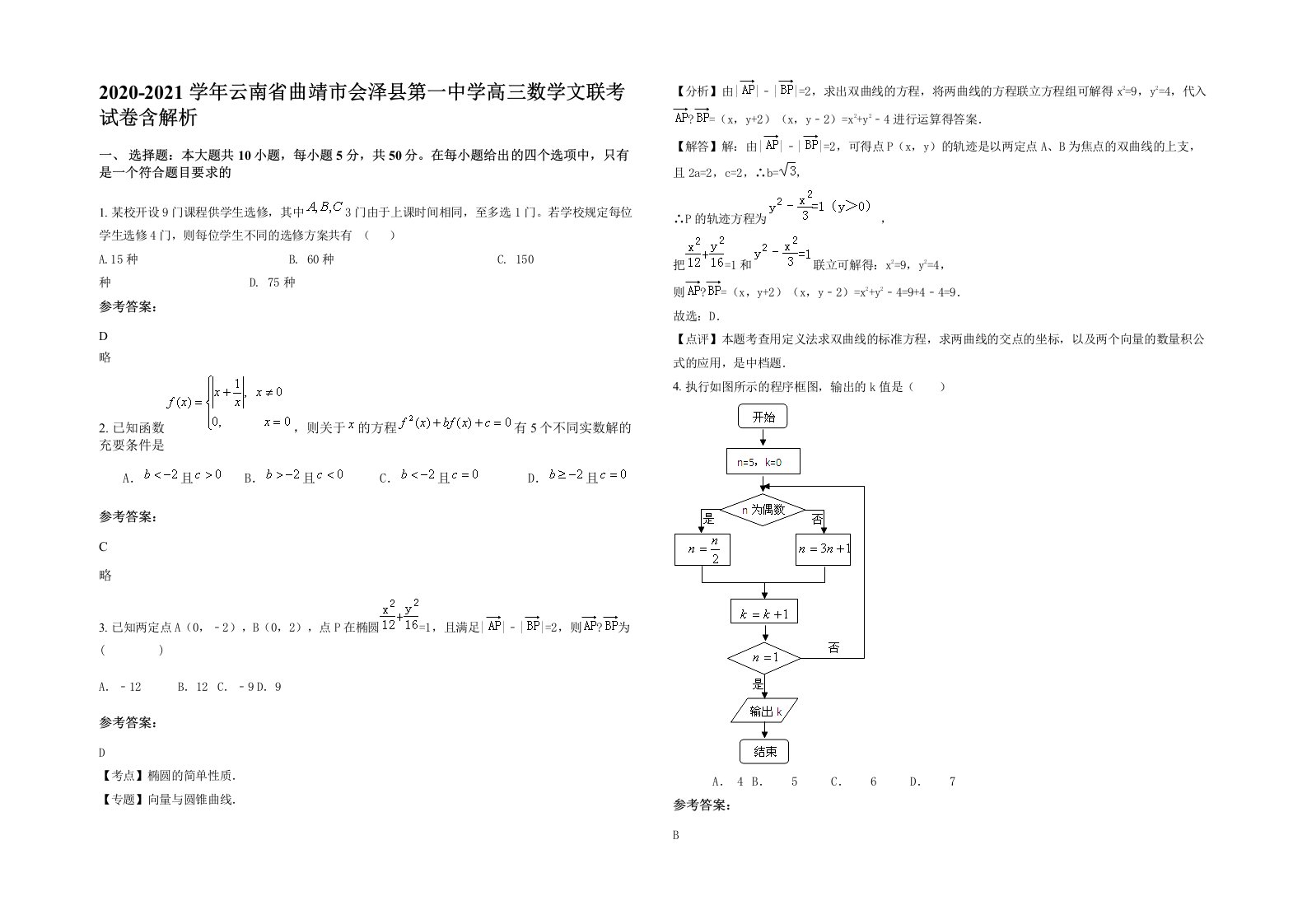 2020-2021学年云南省曲靖市会泽县第一中学高三数学文联考试卷含解析