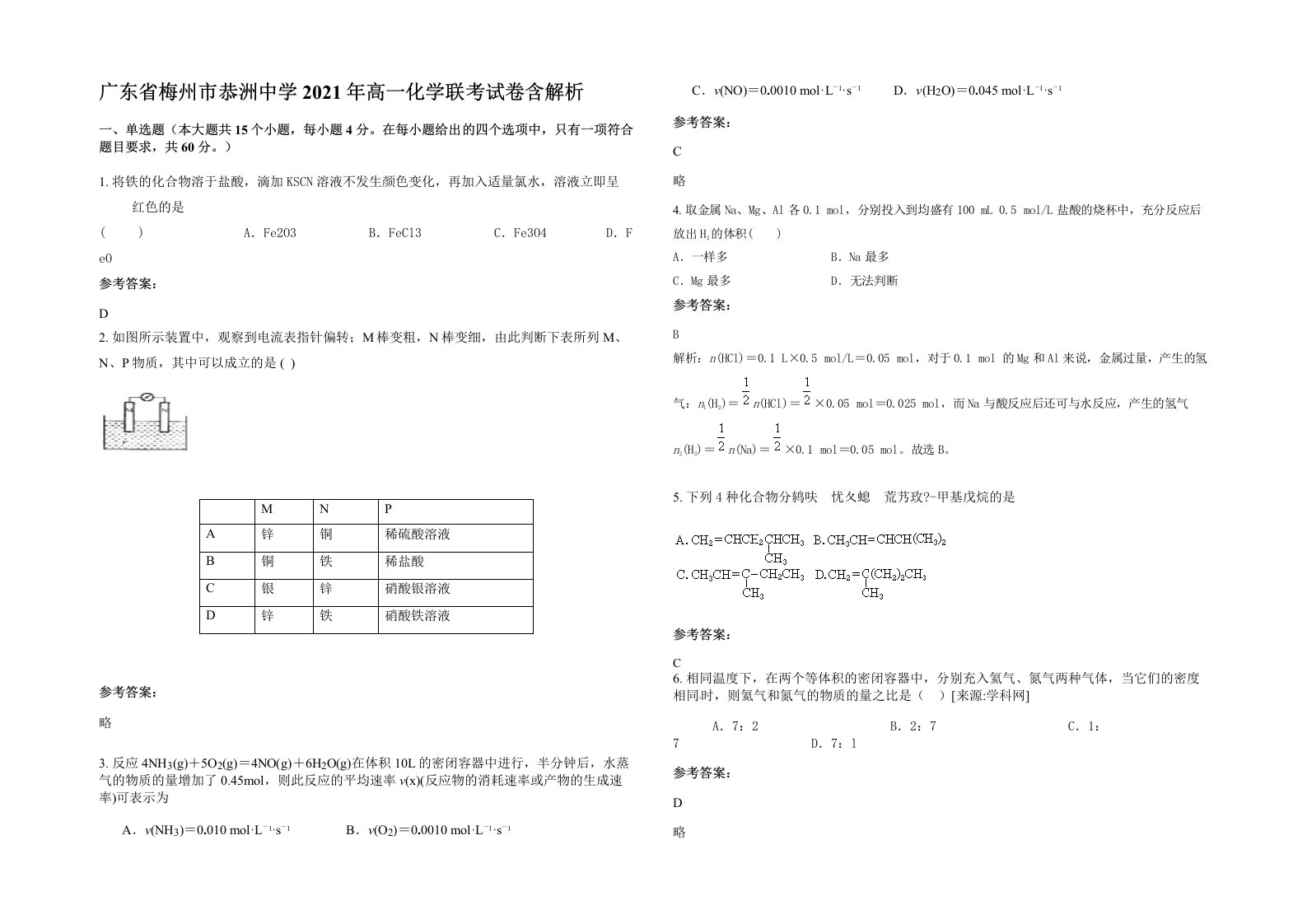 广东省梅州市恭洲中学2021年高一化学联考试卷含解析