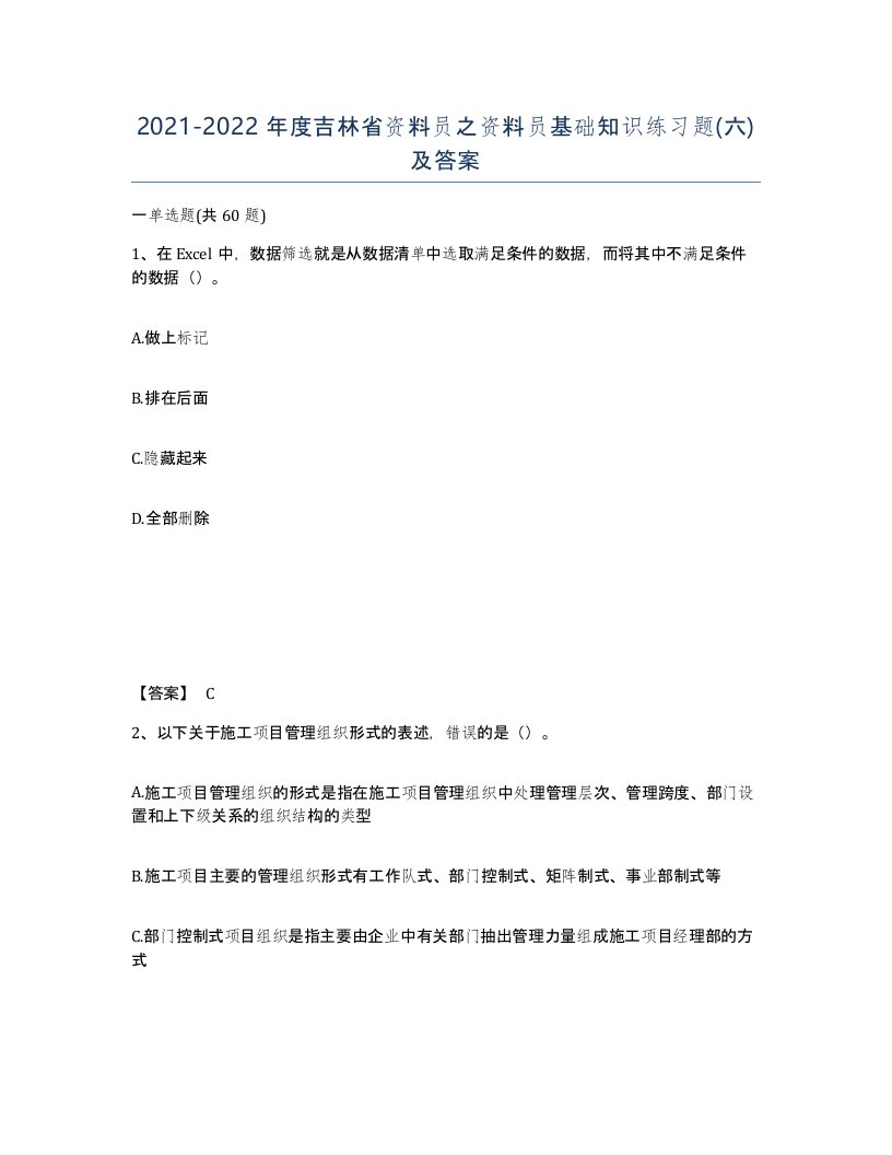 2021-2022年度吉林省资料员之资料员基础知识练习题六及答案