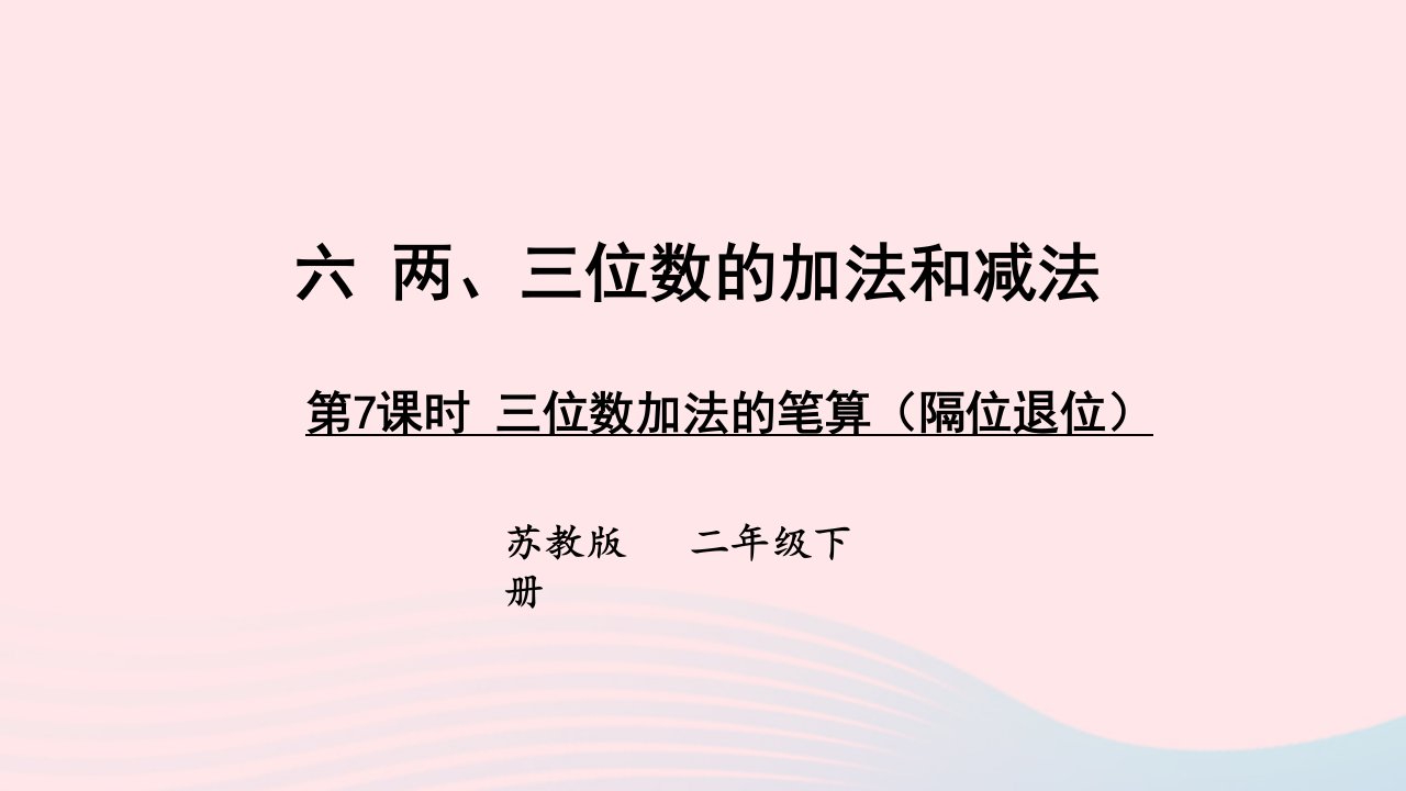 2023二年级数学下册6两三位数的加法和减法第9课时三位数减法的笔算隔位退位上课课件苏教版