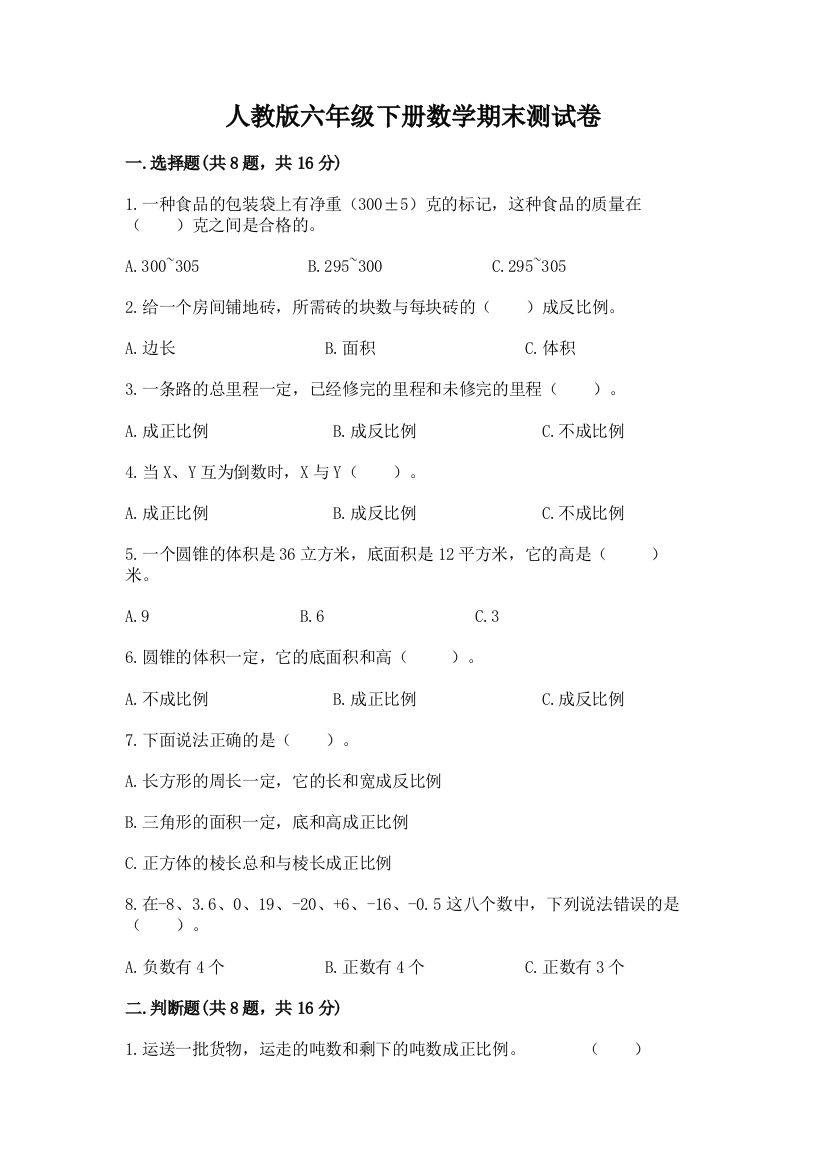 人教版六年级下册数学期末测试卷含答案(达标题)