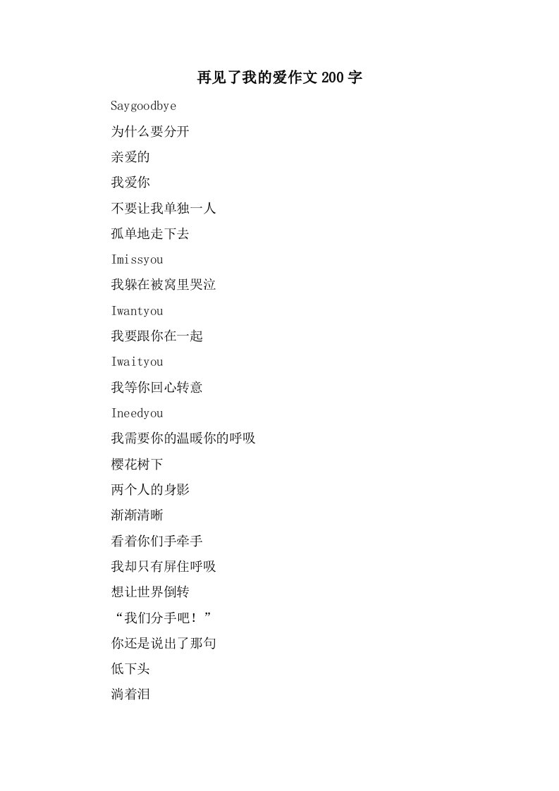 再见了我的爱作文200字