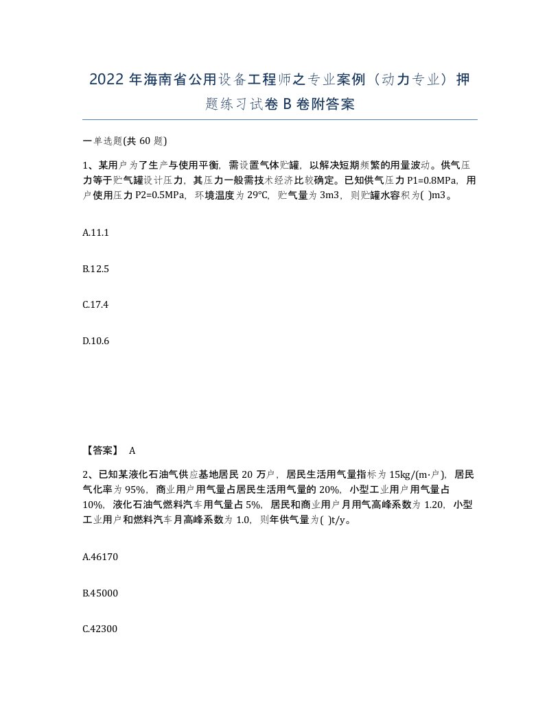 2022年海南省公用设备工程师之专业案例动力专业押题练习试卷B卷附答案