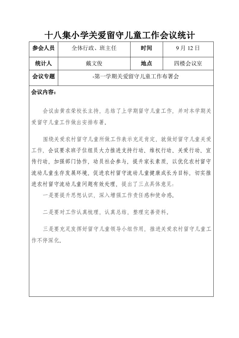 关爱留守儿童会议记录1样稿