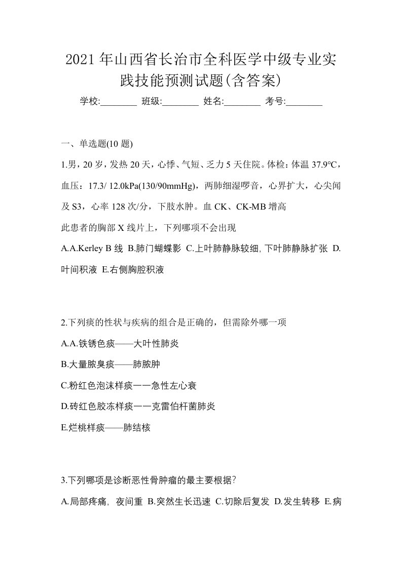 2021年山西省长治市全科医学中级专业实践技能预测试题含答案