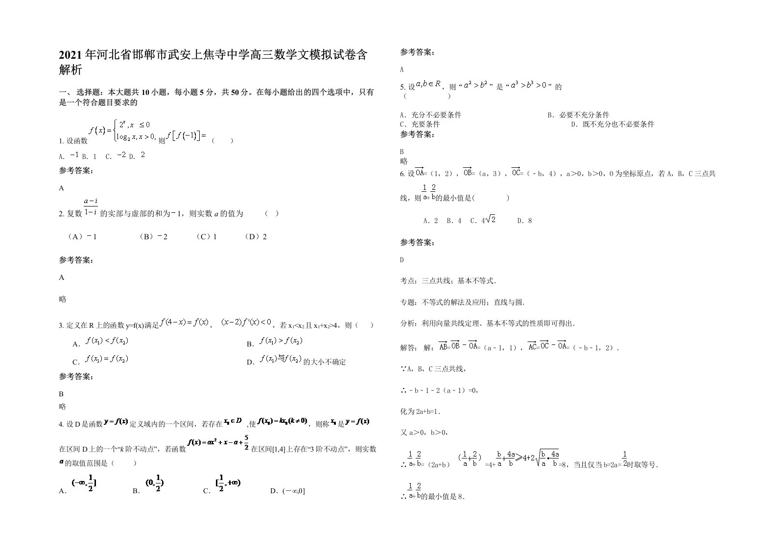 2021年河北省邯郸市武安上焦寺中学高三数学文模拟试卷含解析