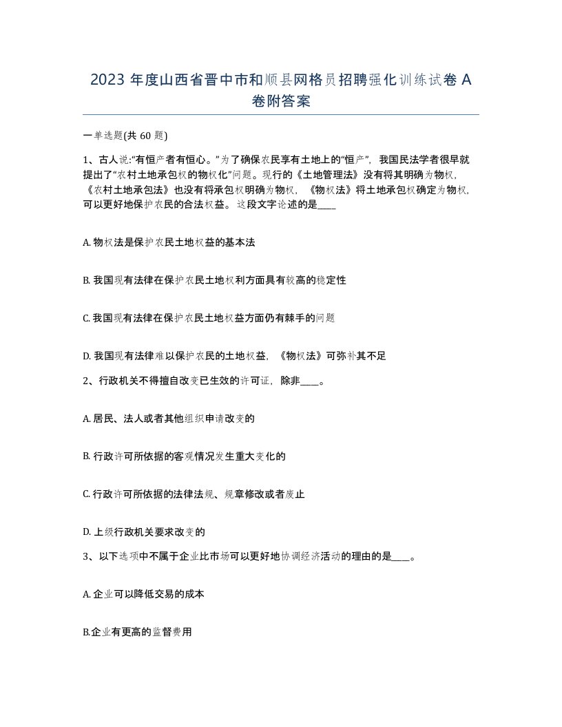 2023年度山西省晋中市和顺县网格员招聘强化训练试卷A卷附答案