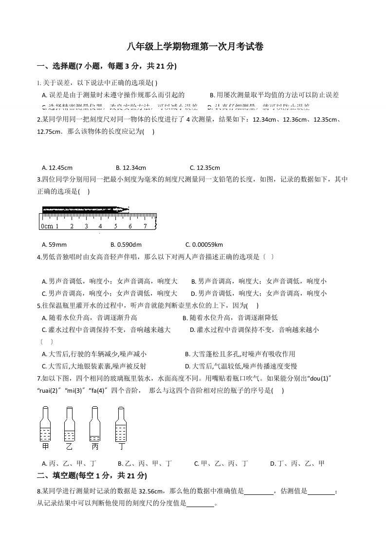 广东省阳江市八年级上学期物理第一次月考试卷含解析答案