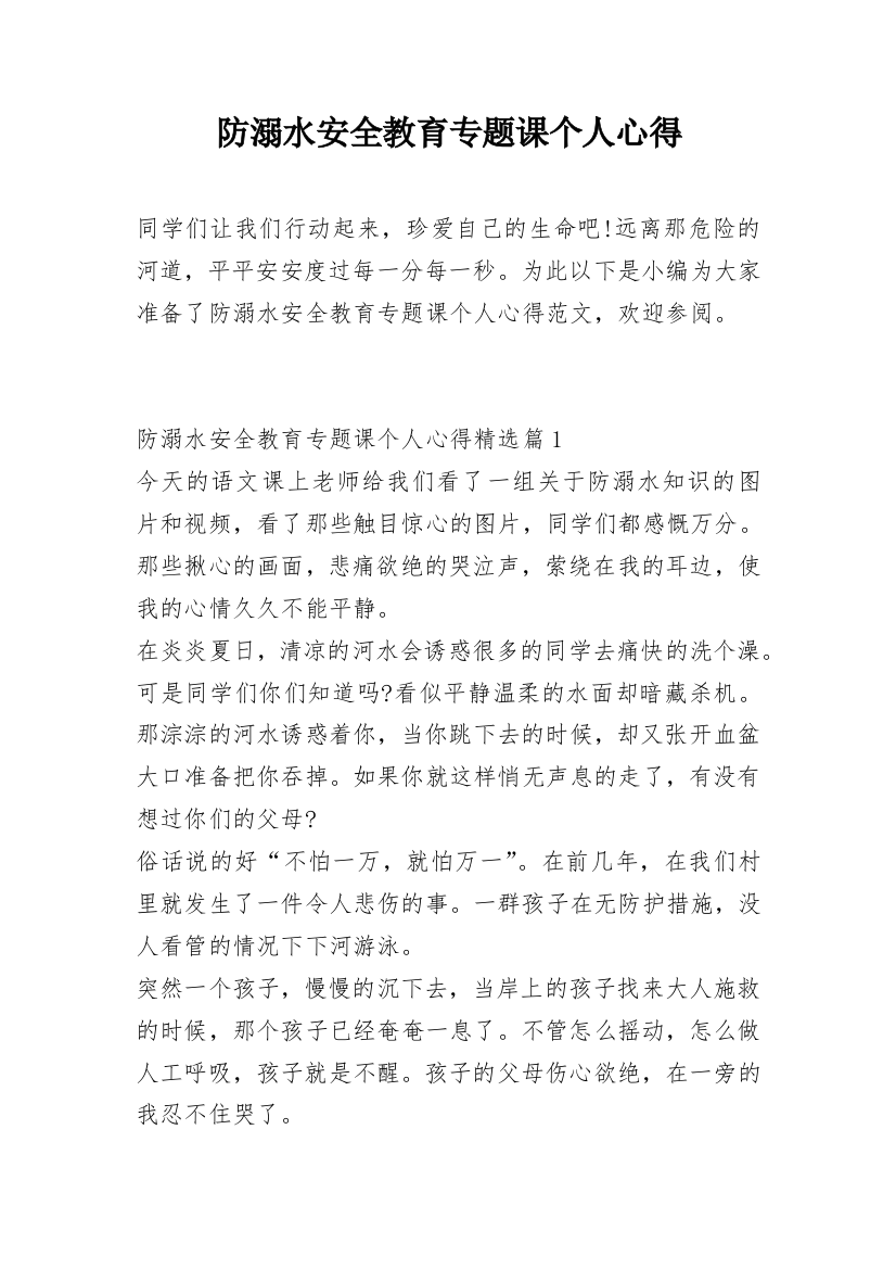 防溺水安全教育专题课个人心得