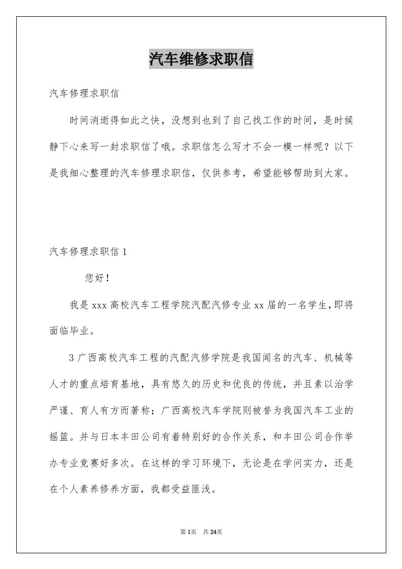 汽车维修求职信精选