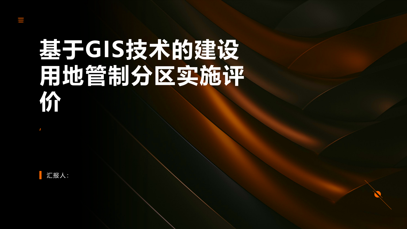 基于GIS技术的建设用地管制分区实施评价