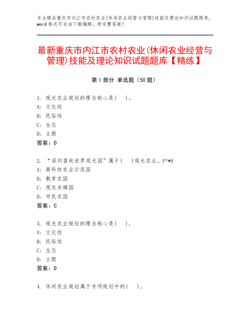 最新重庆市内江市农村农业(休闲农业经营与管理)技能及理论知识试题题库【精练】