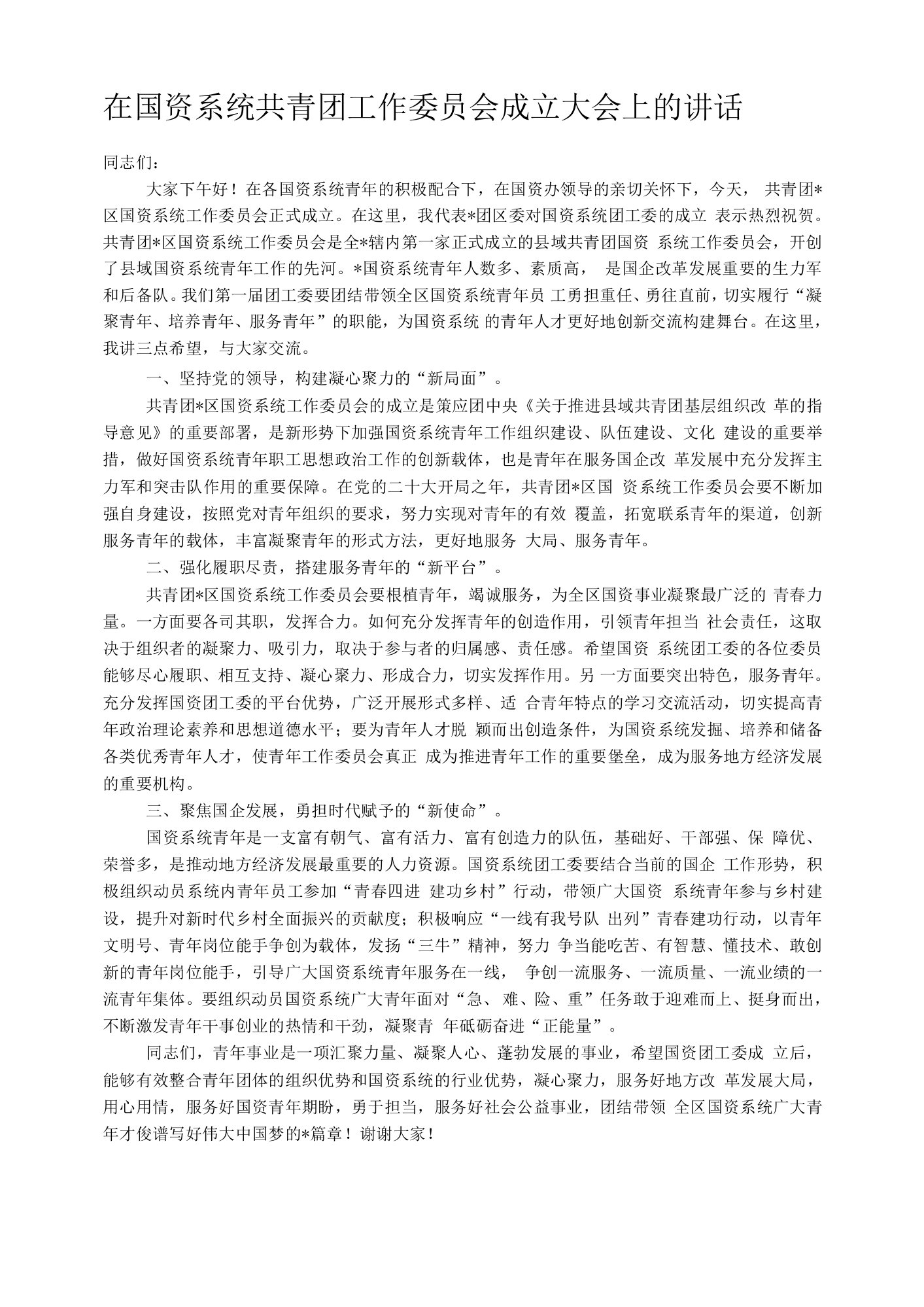 在国资系统共青团工作委员会成立大会上的讲话