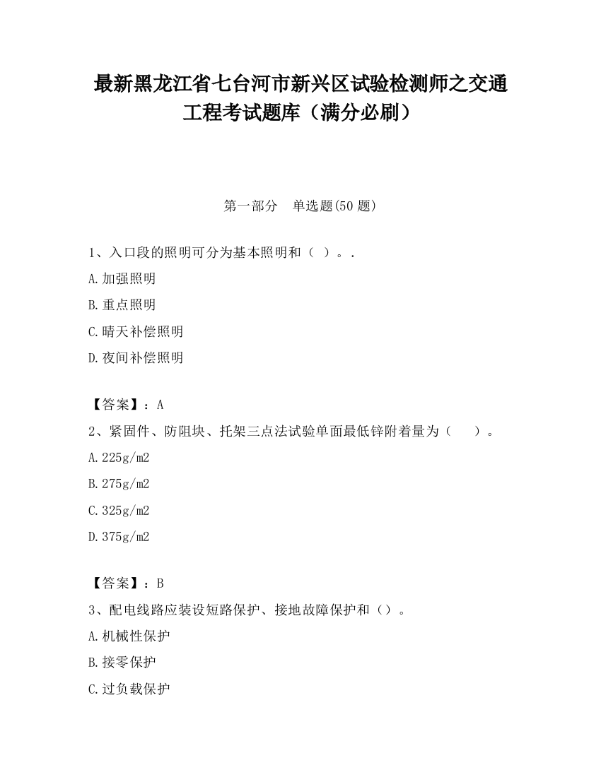 最新黑龙江省七台河市新兴区试验检测师之交通工程考试题库（满分必刷）